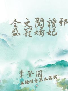 全文阅读邪王的盛宠娇妃