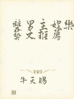 双男主娱乐圈综艺文推荐