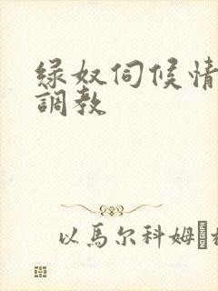 绿奴伺候情侣主调教