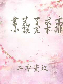 书荒了求高质量小说完本排行榜