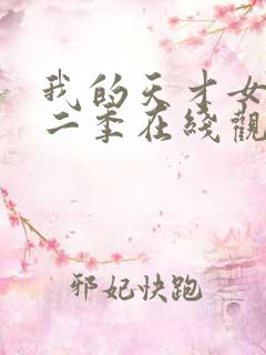 我的天才女友第二季在线观看