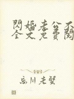 闪婚老公不靠谱全文免费阅读