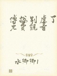 傅总别虐了短剧免费观看