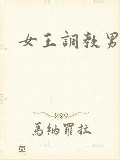 女王调教男奴舔