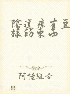 阴道痒有豆腐渣样的东西