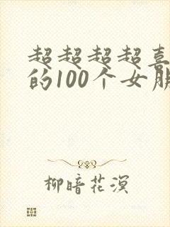 超超超超喜欢你的100个女朋友