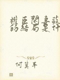 权臣闲妻苏梦寒的结局是什么