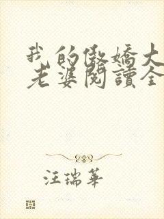 我的傲娇大小姐老婆阅读全文全文