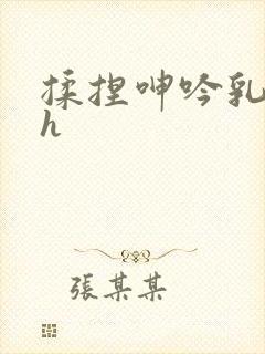 揉捏呻吟乳嗯啊h