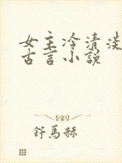 女主冷清淡漠的古言小说