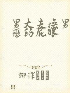 男大夫操男同性恋的屁眼