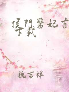 侯门医妃有点毒 下载