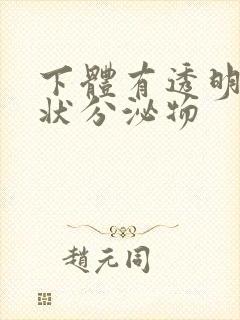 下体有透明果冻状分泌物