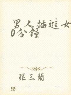 男人插进女人30分钟