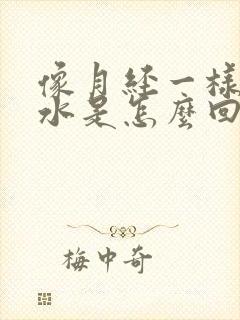 像月经一样的流水是怎么回事