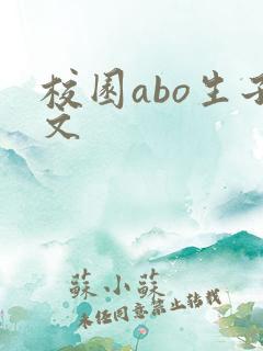 校园abo生子文