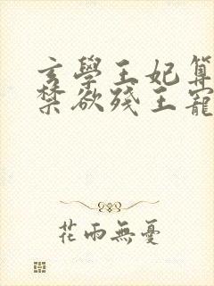 玄学王妃算卦灵禁欲残王宠上瘾全文在线阅读