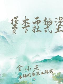 择木而栖漫画免费下拉式土豪漫画