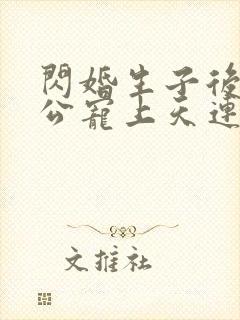 闪婚生子后被老公宠上天连续剧