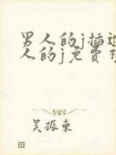 男人的j插进女人的j免费视频