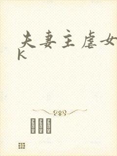 夫妻主虐女奴vk