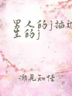 男人的j插进女生的j