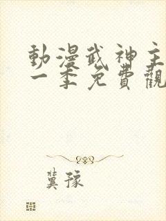 动漫武神主宰第一季免费观看全集