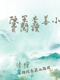 陈军李善小说免费阅读