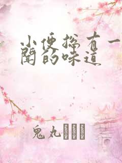 小便总有一股难闻的味道