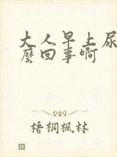 大人早上尿床怎么回事啊