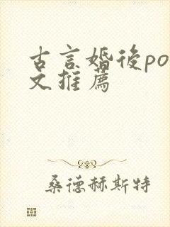 古言婚后po推文推荐