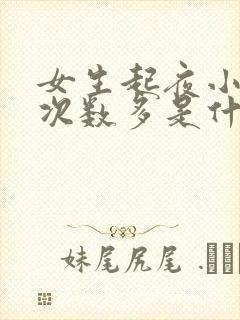 女生起夜小便多次数多是什么原因