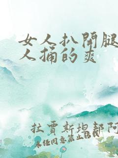 女人扒开腿让男人捅的爽