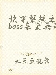 快穿系统之反派boss来袭无删减
