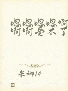 嗯嗯嗯嗯啊啊啊啊啊受不了了