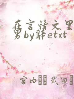 在言情文里撩直男by辞etxt