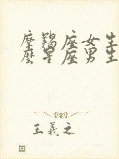 摩羯座女生和什么星座男生最配