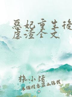 恶妃重生后只想虐渣全文