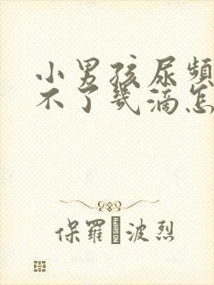 小男孩尿频但尿不了几滴怎么回事