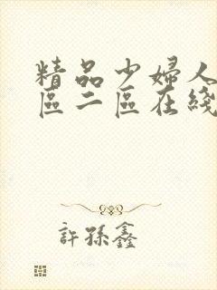 精品少妇人妻一区二区在线