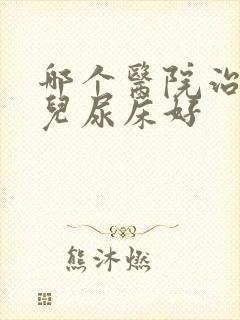 哪个医院治疗小儿尿床好