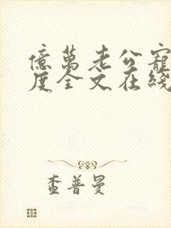 亿万老公宠妻无度全文在线阅读