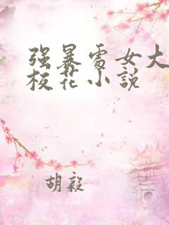 强暴处女大学女校花小说