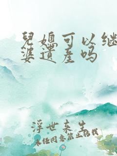 儿媳可以继承公婆遗产吗