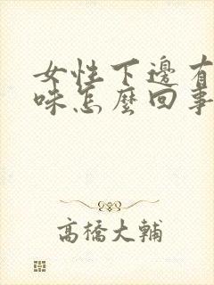 女性下边有腥臭味怎么回事