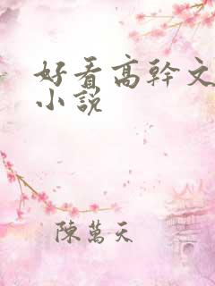 好看高干文言情小说