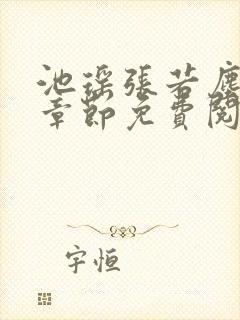 池瑶张若尘最新章节免费阅读