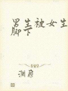 男生被女生踩在脚下