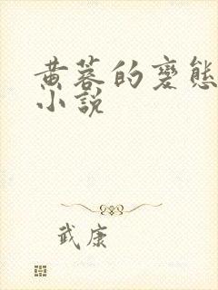 黄蓉的变态露出小说