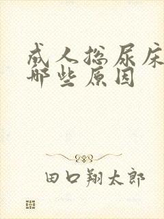 成人总尿床都有哪些原因